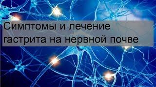 Симптомы и лечение гастрита на нервной почве