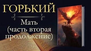 Максим Горький: Мать(аудиокнига) часть вторая продолжение