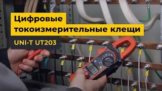 Цифровые токоизмерительные клещи UNI-T UT203