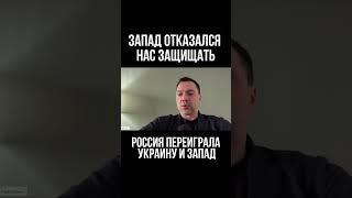 Арестович: Запад отказался нас защищать. Россия переиграла Украину и Запад