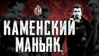 МАНЬЯК ИЗ ВОИНСКОЙ ЧАСТИ | Каменский ужас, жестокие убийства женщин | True Crime