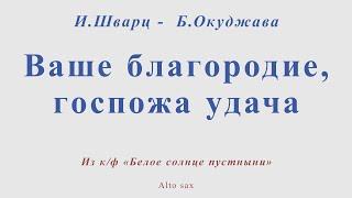 Ваше благородие, госпожа удача. Для альт саксофона