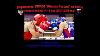 Первенство РОФСО "Юность России" по боксу среди юношей 14-15 лет. Суворовская. День 5.