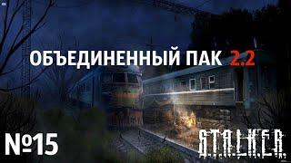 S.T.A.L.K.E.R. Объединенный Пак 2.2 Прохождение  №15: Брат Луис. Француз. Динамит для Лукаша