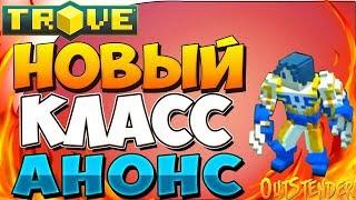 TROVE ►НОВЫЙ КЛАСС/ПЕРСОНАЖ, АНОНС◄ Росомаха+Циклоп | Vanguardian. [#OutStender]