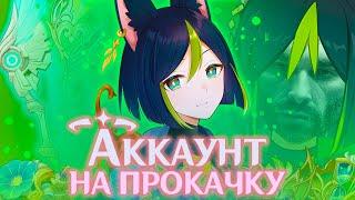 ПРОКАЧАЛ ТИГНАРИ ПРАКТИЧЕСКИ С НУЛЯ | АККАУНТ НА ПРОКАЧКУ | GENSHIN IMPACT