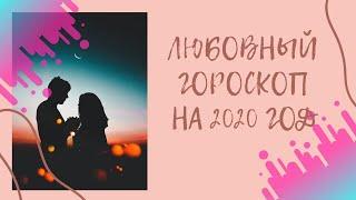 ЛЮБОВНЫЙ ГОРОСКОП НА 2020 ГОД