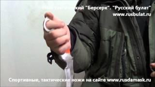 Тактический нож "Берсерк". Видео обзор, отзыв "Русский булат"