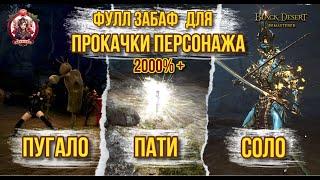 [BDO]  МАКСИМАЛЬНЫЙ ЗАБАФ НА ОПЫТ 2024 / БЫСТРАЯ ПРОКАЧКА ПЕРСОНАЖА / EXP BUFFS 2000%+