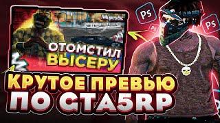 КАК СДЕЛАТЬ ПРЕВЬЮ ПО ГТА 5 РП | ПРЕВЬЮ GTA5RP | ГАЙД ПО ПРЕВЬЮ | ФОТОШОП