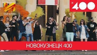 Агентство Праздников ИМПЕРИЯ - Новокузнецк 400