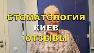 Протезирование зубов и лечение зубов в Киеве - отзыв о стоматологии Люми-Дент ( Видео)