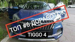 Доработки CHERY TIGGO 4 в ПЕРВЫЙ ГОД эксплуатации.