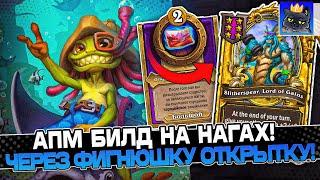 СОЗДАЛ БИЛД через АПМ на НАГАХ ЧЕРЕЗ ФИГНЮШКУ ОТКРЫТКУ! / Guddumpog Guddummit Hearthstone