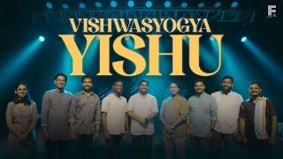 Vishwasyogya Yishu | विश्वासयोग्य यीशु | Hindi Christian Song | Filadelfia Music