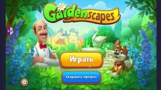 GARDENSCAPES ВЗЛОМ НА ДЕНЬГИ И ЗВЕЗДЫ 2022 АНДРОИД И IOS + МОД 08 02 2023