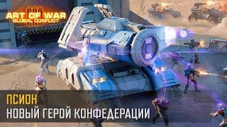 Псион. Новый герой конфедерации (Art of War 3 RTS)