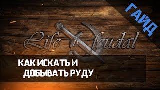 Гайд по Life is Feudal: Your Own. Как искать и добывать руду. Майнинг (Mining)