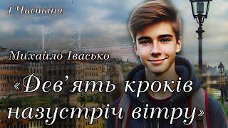 «Дев’ять кроків назустріч вітру» 1 ЧАСТ. Аудіокнига Михайло Івасько  Сучасна Українська Література