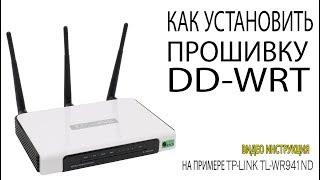 Как установить прошивку DD-WRT Как перепрошить WIFI роутер/маршрутизатор