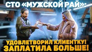 СТО «МУЖСКОЙ РАЙ»: УДОВЛЕТВОРИЛ КЛИЕНТКУ! ЗАПЛАТИЛА БОЛЬШЕ!