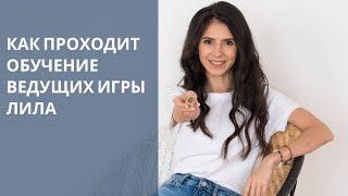 Как проходит обучение ведущих игры самопознания Лила (структура и план обучения)