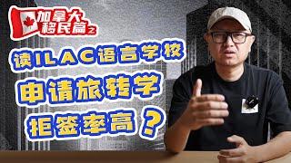 加拿大移民：读ILAC语言学校，申请旅转学拒签率高？这是真的吗？