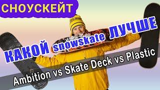 КАКОЙ СНОУСКЕЙТ ВЫБРАТЬ: ДЕКУ, ПЛАСТИКОВЫЙ И ДЕРЕВЯННЫЙ AMBITION // WHAT IS THE BEST SNOWSKATE?