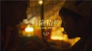 『MV』毛不易 《冒險精神》專輯同名主打曲 「Official Music Video」【動態歌詞】