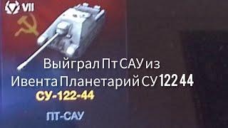 Прошёл ивент планетарий в Tanks blitz и Забрал Пт САУ СУ 122 44 Премиум танк СССР 7 уровня!