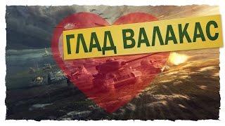 Глад Валакас - Песня про World of Tanks