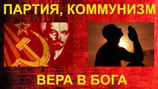 Партия ┃ Коммунизм ┃ Вера в Бога (ЛИЧНОЕ СВИДЕТЕЛЬСТВО)