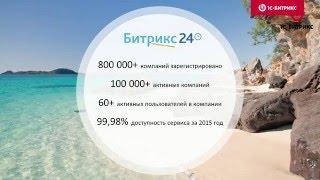 Презентация Битрикс24 и 1С-Битрикс Управление сайтом (2015)