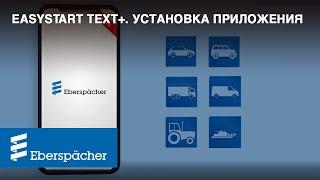 Установка приложения EasyStart Text+. Управление прогревом с телефона