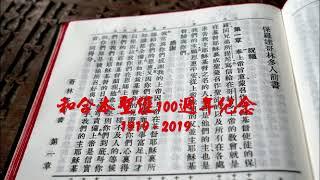 #46 【有聲聖經】哥林多前書:中文和合本聖經100週年紀念(1919-2019)