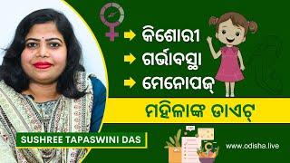 ମହିଳାଙ୍କ ଡାଏଟ୍‌ | Diet for Women Health | Women’s Nutrition | Sushree Tapaswini Das