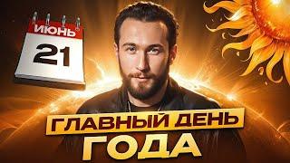 День ИСПОЛНЕНИЯ ЖЕЛАНИЙ! Срочно узнай, как провести ЛЕТНЕЕ СОЛНЦЕСТОЯНИЕ и зарядиться силами на год!