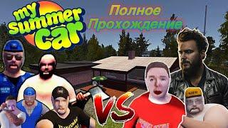 ПОЛНОЕ ПРОХОЖДЕНИЕ игры MY SUMMER CAR 2024