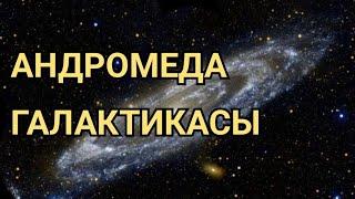 АНДРОМЕДА ГАЛАКТИКАСЫ. Қызықты фактілер