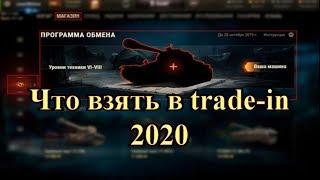 Что взять в trade-in 2020 wot