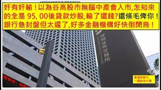 香港財經 R一週股市大事 20241012 奸有奸輸 !以為谷高股市無腦中產會入市,怎知來的全是 95, 00後貸款炒股,輸了還錢?還條毛俾你 !銀行急封盤但太遲了,好多金融機構好快倒閉鳥 !