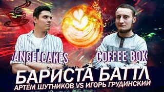 Бариста Баттл - Артём Шутников (AngelCakes) VS Игорь Грудинский (CoffeeBox)