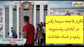 پشت پرده ماجرای ریزش ساختمان تجاری متروپل را بهتر بشناسیم