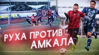 РУХА ПРОТИВ АМКАЛА / АНАЛИЗ МОЕЙ ИГРЫ и как я НЕ ЗАБИЛ В ПУСТЫЕ