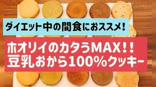 ホオリイの豆乳おからクッキーを食べてみた【ダイエット中の間食】