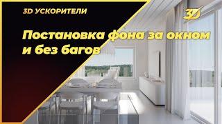 Постановка фона за окном (в Corona render) и без багов