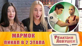 Реакция девушек - Marmok - Пикап в два этапа (VR). Реакция