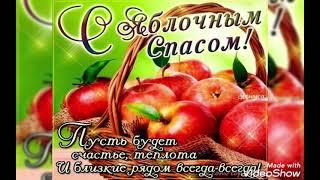 С ЯБЛОЧНЫМ СПАСОМ!#поздравления #яблочныйспас