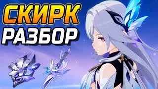 These SUBTLE DETAILS won't tell you! Detailed guide to Skirk in Genshin Impact! Commands, Artifac...