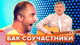 КВН. БАК-Соучастники. Топ-10 лучших номеров. 2 часть